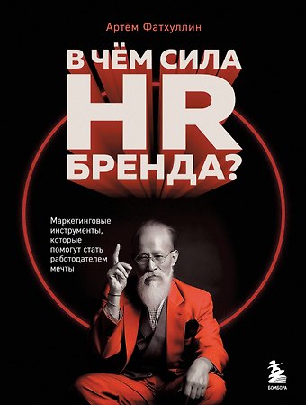 Артем Рустемович Фатхуллин В чем сила HR-бренда? Маркетинговые инструменты, которые помогут стать работодателем мечты