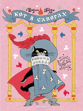 Шарль Перро Кот в сапогах. Рисунки Э. Булатова и О. Васильева