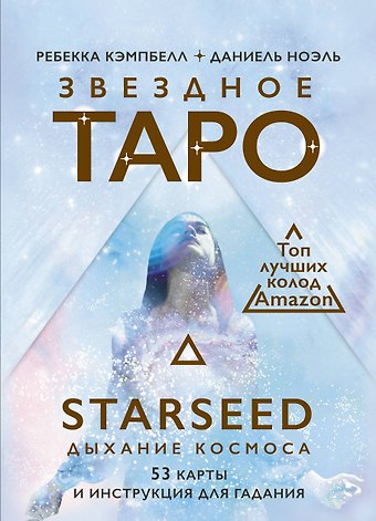 Ребекка Кэмпбэлл Звездное Таро Starseed. Дыхание Космоса. 53 карты и инструкция для гадания
