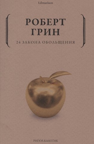Роберт Грин 24 закона обольщения