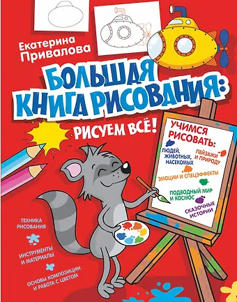 Екатерина Семеновна Привалова Большая книга рисования: рисуем всё!