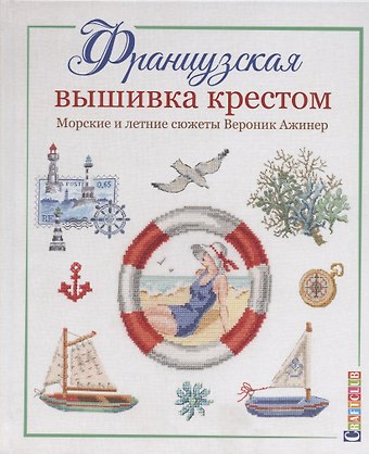 Вероник Ажинер Французская вышивка крестом. Морские и летние сюжеты Вероник Ажинер