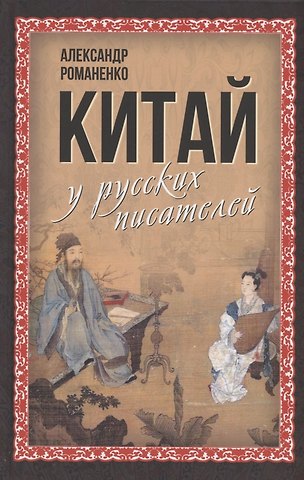 Александр Данилович Романенко Китай у русских писателей