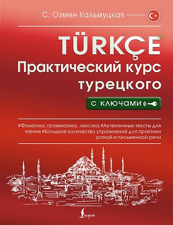 Сэрап Озмен Кальмуцкая Практический курс турецкого с ключами