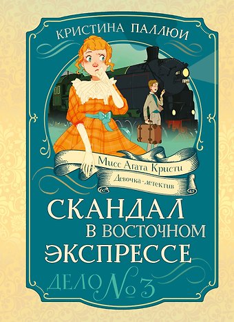 Кристина Паллюи Скандал в «Восточном экспрессе». Дело №3