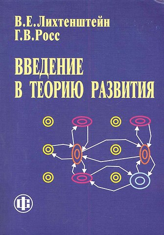 Владимир Ефраимович Лихтенштейн Введение в теорию развития