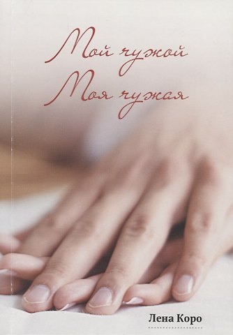 Лена Коро Мой чужой. Моя чужая