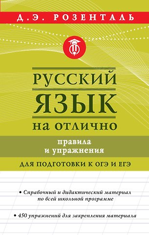 Дитмар Эльяшевич Розенталь Русский язык на отлично. Правила и упражнения