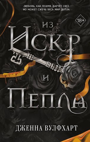 Дженна Вулфхарт Из Искр и Пепла (#2)
