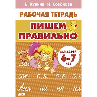 Надежда Николаевна Созонова, Екатерина Владимировна Куцина Пишем правильно. Для детей 6-7 лет