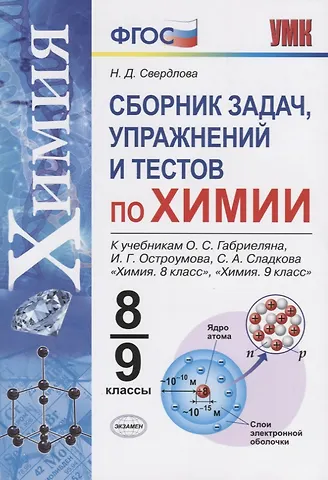 Наталья Дмитреевна Свердлова Химия. 8-9 классы. Сборник задач и упражнений по химии. К учебнику О.С. Габриеляна, И.Г. Остроумова, С.А. Сладкова Химия. 8 класс, Химия. 9 класс.