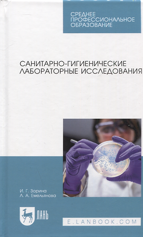 Ирина Геннадьевна Зорина, Лилия Алексеевна Емельянова Санитарно-гигиенические лабораторные исследования. Учебное пособие для СПО
