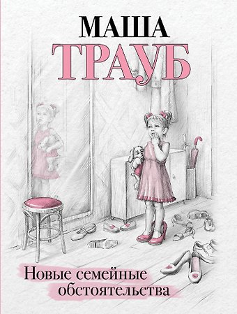 Маша Трауб Новые семейные обстоятельства