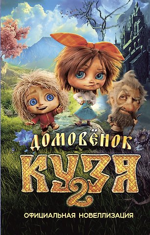 Ирина Борисовна Данилова Домовёнок Кузя 2. Официальная новеллизация