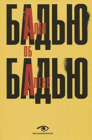 Ален Бадью Ален Бадью об Алене Бадью