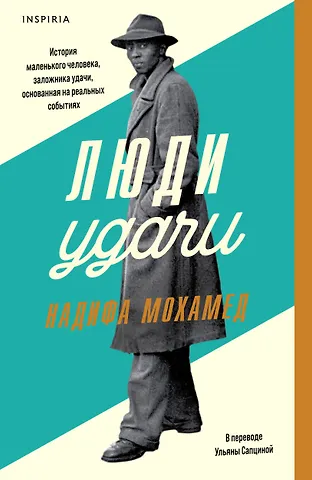 Надифа Мохамед Люди удачи
