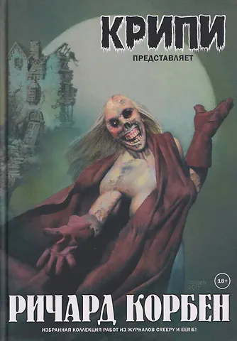 Ричард Корбен Крипи представляет: Ричард Корбен