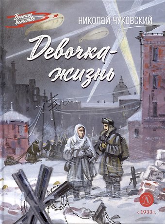 Николай Корнеевич Чуковский Девочка-жизнь