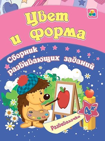 Евгения Сергеевна Ищук Цвет и форма. Сборник развивающих заданий. 4 +
