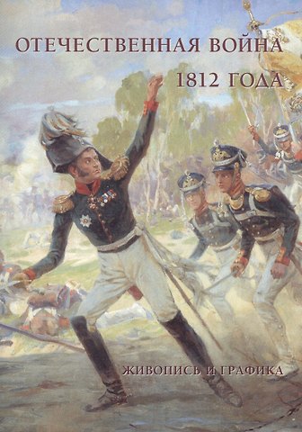 Отечественная война 1812 года. Живопись и графика