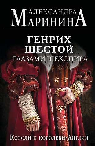 Александра Маринина Генрих Шестой глазами Шекспира (обложка)