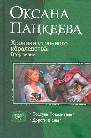 Оксана Петровна Панкеева Хроники странного королевства 5. Вторжение