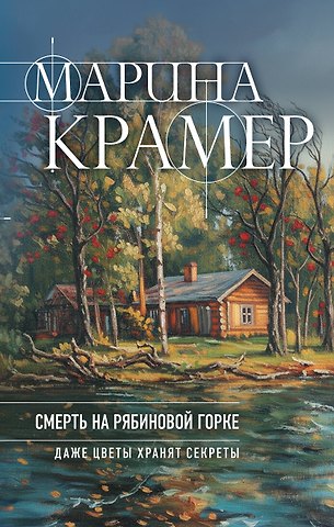 Марина Крамер Смерть в Рябиновой Горке