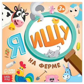 Алёна Лядова Я ищу На ферме
