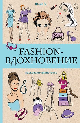 Ульяна Флай Fashion-вдохновение! Раскраски антистресс