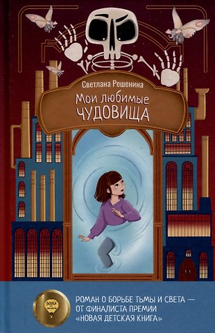 Светлана Алексеевна Решенина Мои любимые чудовища