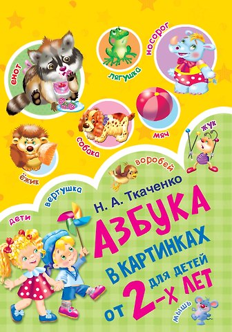 Мария Петровна Тумановская, Наталия Александровна Ткаченко Азбука в картинках для детей от 2-х лет