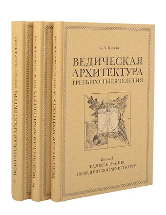 Сергей Александрович Балута Комплект из 3 книг: Ведическая архитектура третьего тысячелетия. Книги 1-3