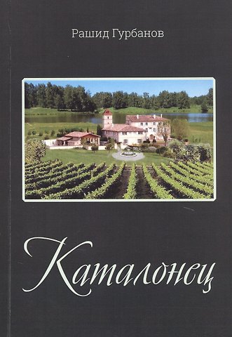 Рашид Гурбанов Каталонец