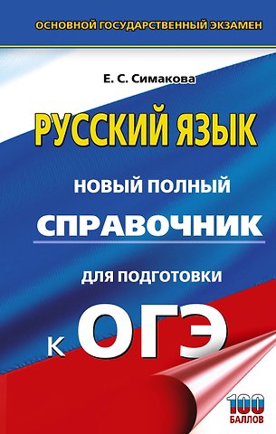 Елена Святославовна Симакова ОГЭ. Русский язык. Новый полный справочник для подготовки к ОГЭ