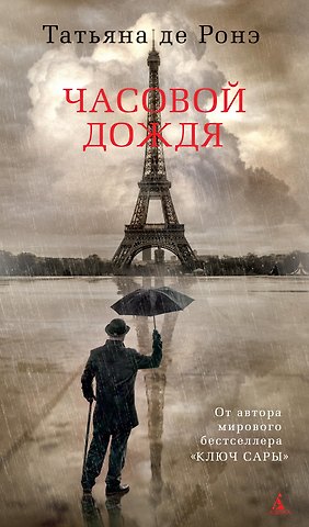 Татьяна де Ронэ Часовой дождя