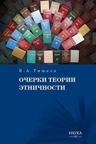 Валерий Александрович Тишков Очерки теории этничности. Ревизия категорий и практик