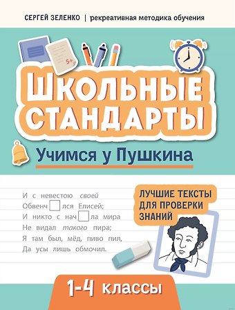 Сергей Викторович Зеленко Учимся у Пушкина. Лучшие тексты для проверки знаний. 1-4 классы
