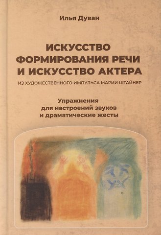 Илья Дуван Искусство формирования речи и искусство актера