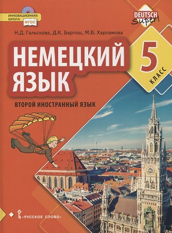 Немецкий язык. Второй иностранный язык. 5 класс. Учебник
