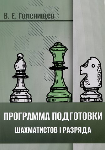 Виктор Евгеньевич Голенищев Программа подготовки шахматистов I разряда