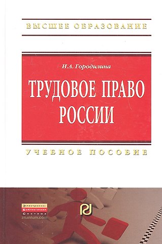 Ирина Александровна Городилина Трудовое право России: Учебное пособие - (Высшее образование: Бакалавриат) /Городилина И.А.