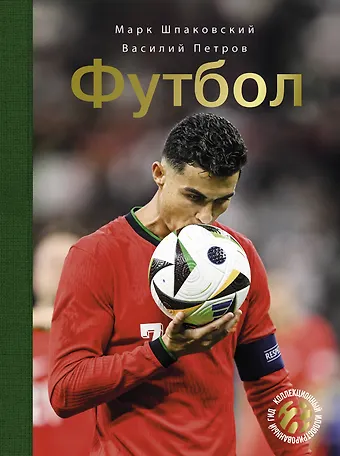 Владилен Васильевич Петров, Василий Федорович Петров Футбол