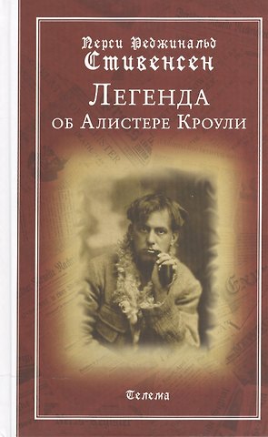 Легенда об Алистере Кроули