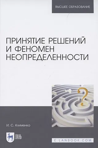 Игорь Семенович Клименко Принятие решений и феномен неопределенности