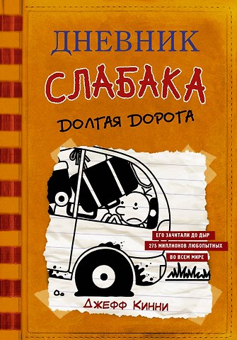Джефф Кинни Дневник слабака-9. Долгая дорога
