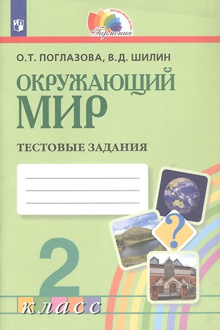 Ольга Тихоновна Поглазова, Виктор Дмитриевич Шилин Окружающий мир. 2 класс. Тестовые задания