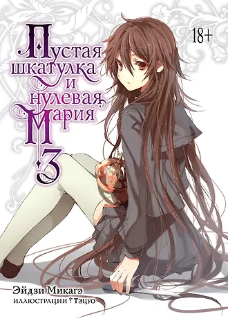 Эйдзи Микагэ Пустая шкатулка и нулевая Мария. Книга 3. Ранобэ