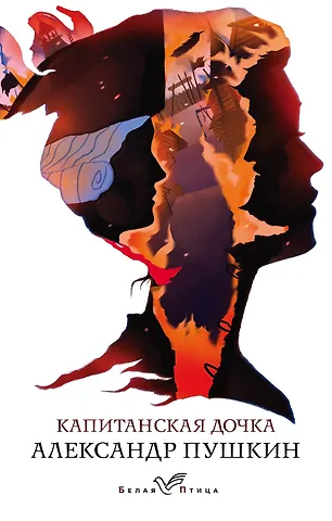 Александр Сергеевич Пушкин Капитанская дочка
