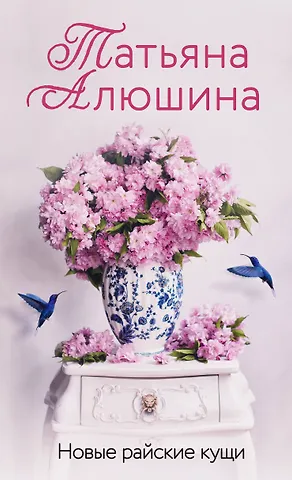 Татьяна Александровна Алюшина Новые райские кущи