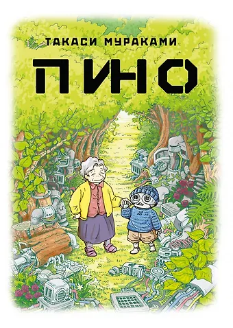 Такаси Мураками Пино. (Pino). Манга